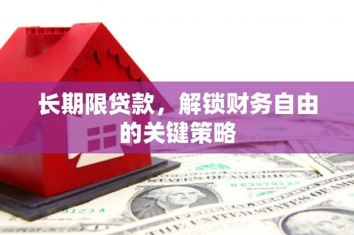 隆德长期限贷款，解锁财务自由的关键策略