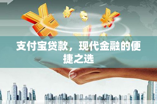 隆德支付宝贷款，现代金融的便捷之选