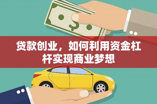 隆德贷款创业，如何利用资金杠杆实现商业梦想