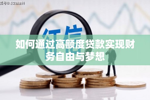 隆德如何通过高额度贷款实现财务自由与梦想