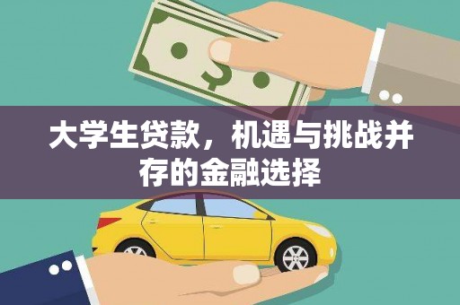 隆德大学生贷款，机遇与挑战并存的金融选择