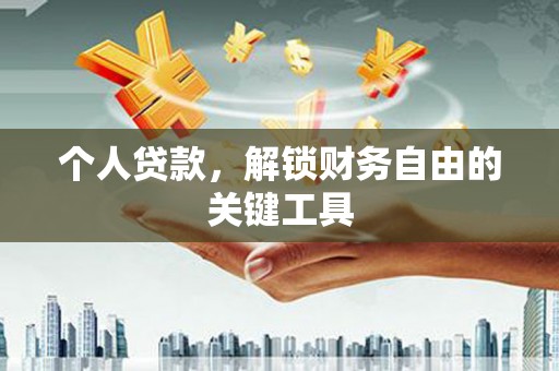 隆德个人贷款，解锁财务自由的关键工具
