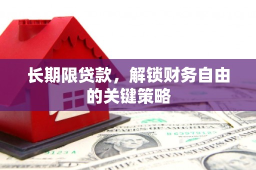 隆德长期限贷款，解锁财务自由的关键策略