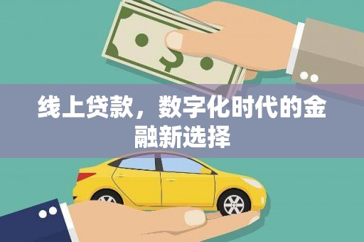 隆德线上贷款，数字化时代的金融新选择