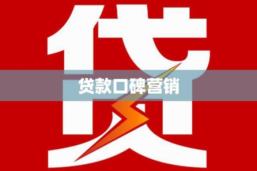 隆德贷款口碑营销