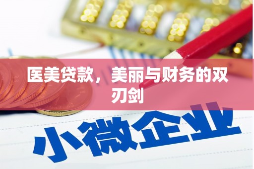 隆德医美贷款，美丽与财务的双刃剑