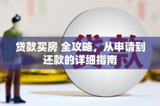 隆德贷款买房 全攻略，从申请到还款的详细指南