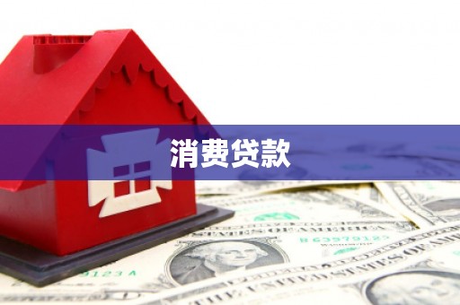隆德消费贷款