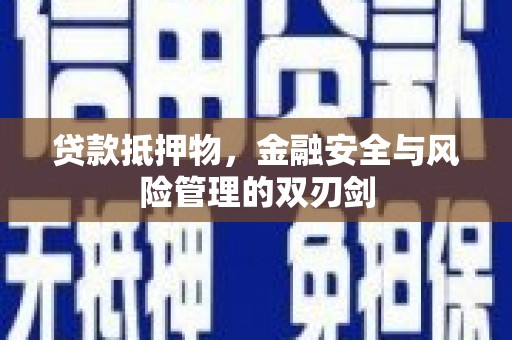 隆德贷款抵押物，金融安全与风险管理的双刃剑