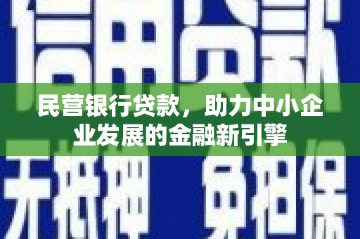 隆德民营银行贷款，助力中小企业发展的金融新引擎