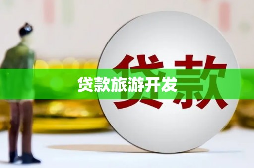 隆德贷款旅游开发
