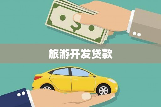 隆德旅游开发贷款