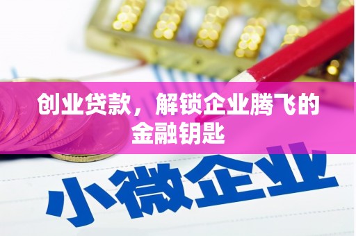 隆德创业贷款，解锁企业腾飞的金融钥匙