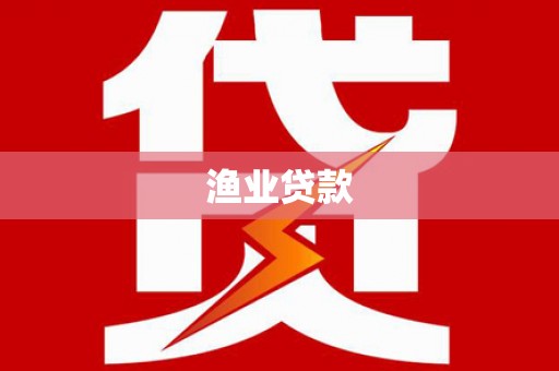 隆德渔业贷款