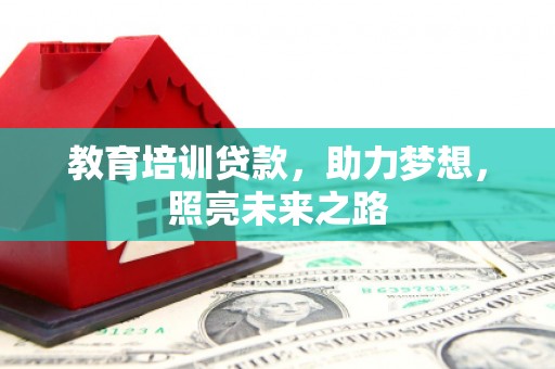 隆德教育培训贷款，助力梦想，照亮未来之路