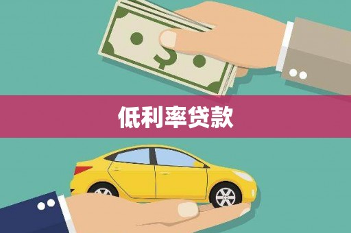 隆德低利率贷款
