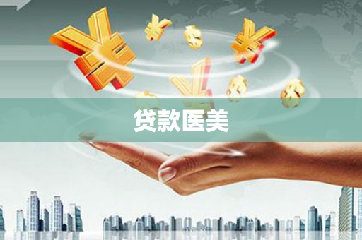 隆德贷款医美