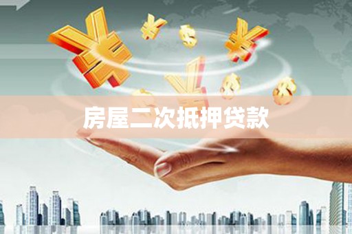 隆德房屋二次抵押贷款