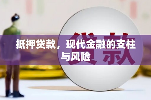 隆德抵押贷款，现代金融的支柱与风险