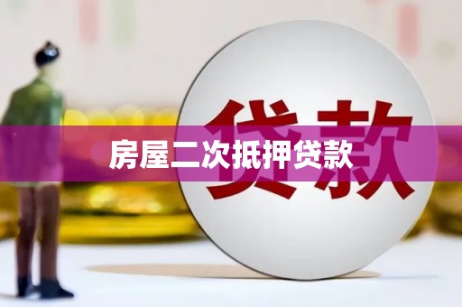 隆德房屋二次抵押贷款