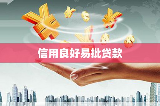 隆德信用良好易批贷款