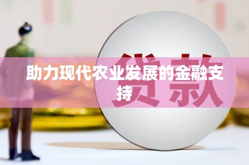 隆德助力现代农业发展的金融支持