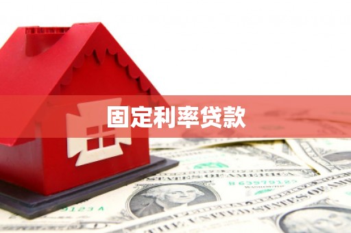 隆德固定利率贷款