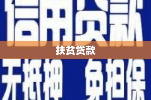 隆德扶贫贷款