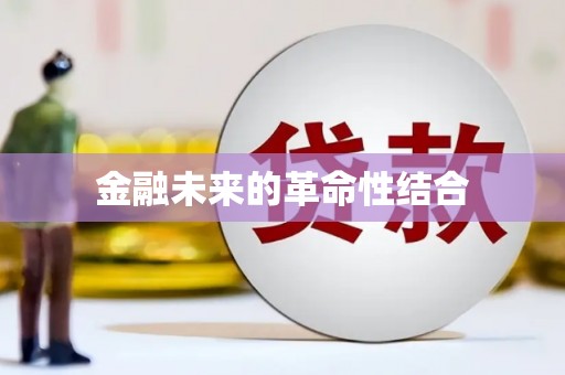 隆德金融未来的革命性结合