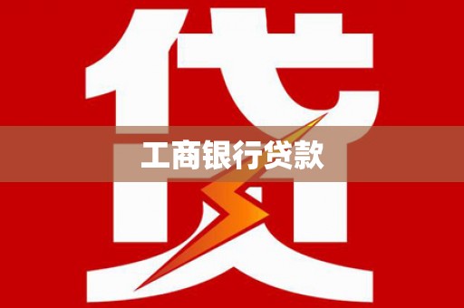 隆德工商银行贷款