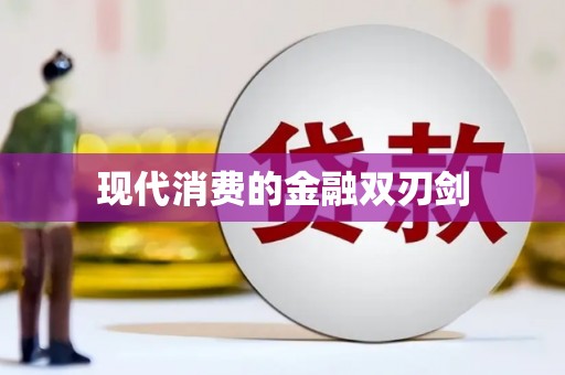 隆德现代消费的金融双刃剑
