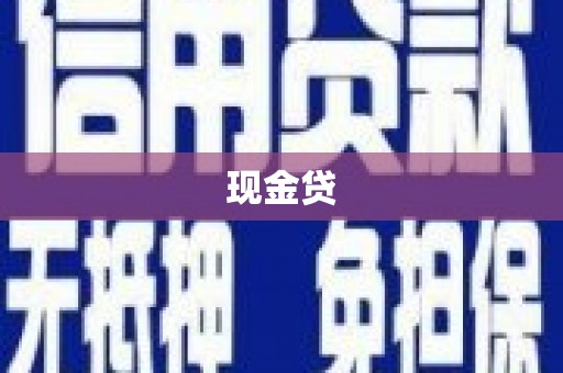 隆德现金贷