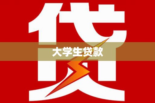 隆德大学生贷款