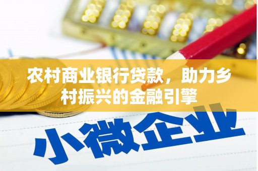 隆德农村商业银行贷款，助力乡村振兴的金融引擎