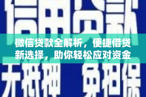 隆德微信贷款全解析，便捷借贷新选择，助你轻松应对资金需求