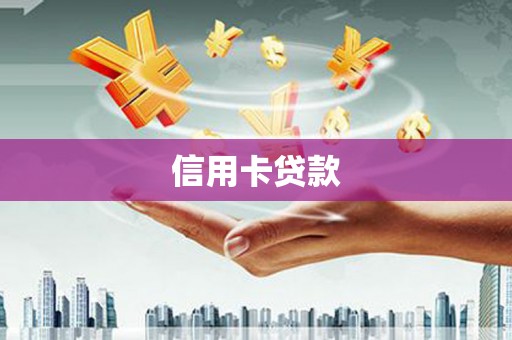 隆德信用卡贷款