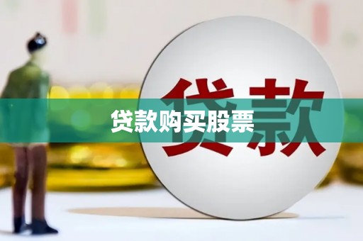 隆德贷款购买股票